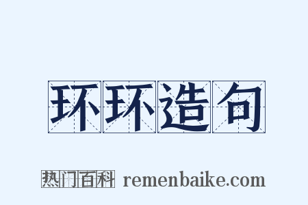 环环造句是什么意思的图片